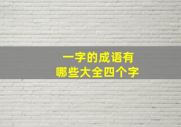 一字的成语有哪些大全四个字