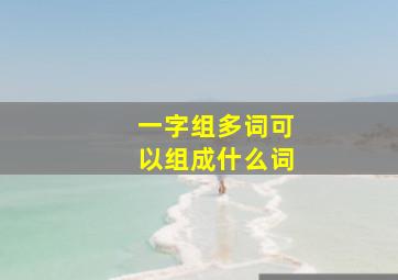 一字组多词可以组成什么词