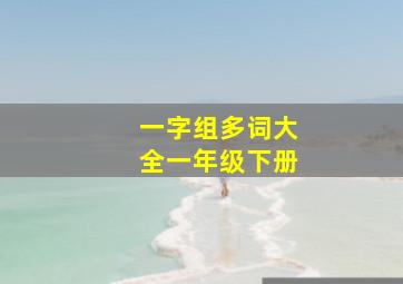 一字组多词大全一年级下册