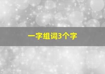 一字组词3个字