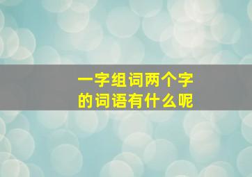 一字组词两个字的词语有什么呢