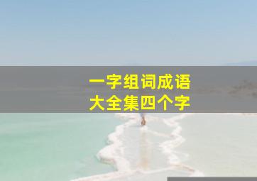 一字组词成语大全集四个字