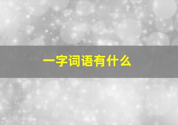 一字词语有什么