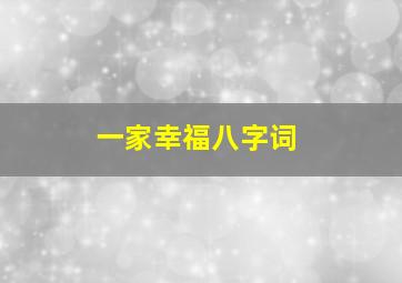 一家幸福八字词