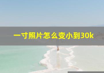 一寸照片怎么变小到30k