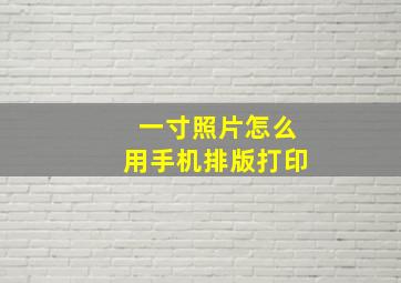 一寸照片怎么用手机排版打印