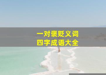 一对褒贬义词四字成语大全