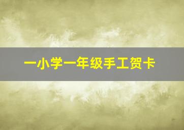 一小学一年级手工贺卡