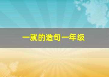 一就的造句一年级