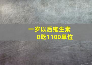 一岁以后维生素D吃1100单位