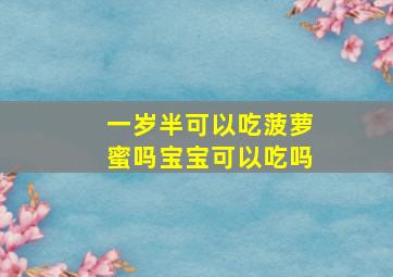 一岁半可以吃菠萝蜜吗宝宝可以吃吗