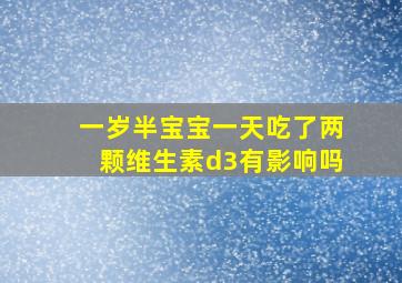 一岁半宝宝一天吃了两颗维生素d3有影响吗