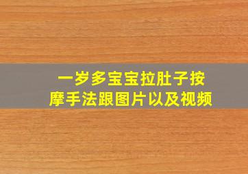 一岁多宝宝拉肚子按摩手法跟图片以及视频