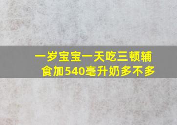 一岁宝宝一天吃三顿辅食加540毫升奶多不多