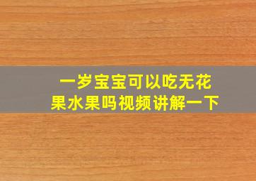 一岁宝宝可以吃无花果水果吗视频讲解一下