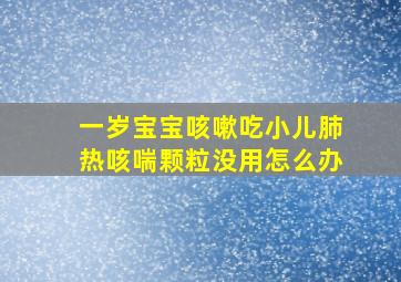 一岁宝宝咳嗽吃小儿肺热咳喘颗粒没用怎么办