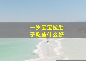 一岁宝宝拉肚子吃些什么好