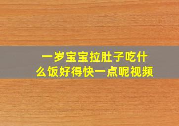 一岁宝宝拉肚子吃什么饭好得快一点呢视频