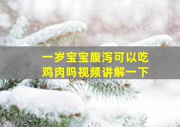 一岁宝宝腹泻可以吃鸡肉吗视频讲解一下