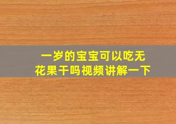 一岁的宝宝可以吃无花果干吗视频讲解一下