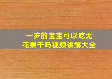 一岁的宝宝可以吃无花果干吗视频讲解大全