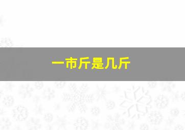 一市斤是几斤