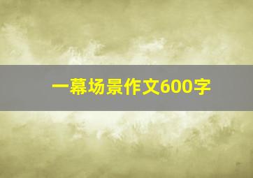 一幕场景作文600字