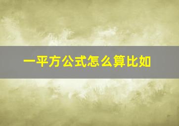 一平方公式怎么算比如