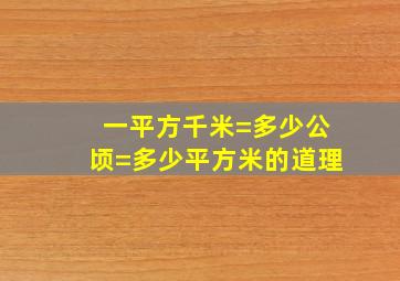 一平方千米=多少公顷=多少平方米的道理