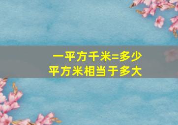 一平方千米=多少平方米相当于多大