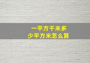 一平方千米多少平方米怎么算