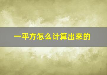 一平方怎么计算出来的