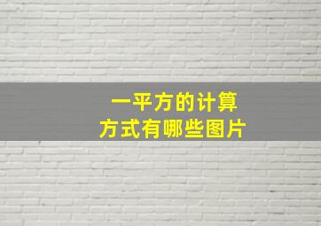 一平方的计算方式有哪些图片