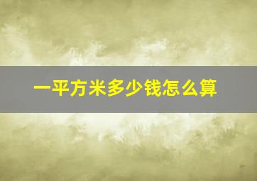 一平方米多少钱怎么算