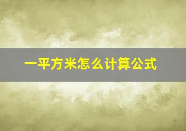 一平方米怎么计算公式