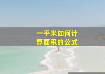 一平米如何计算面积的公式