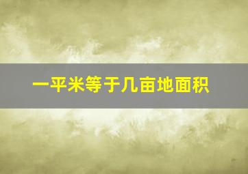 一平米等于几亩地面积