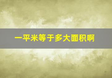 一平米等于多大面积啊