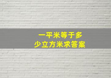 一平米等于多少立方米求答案