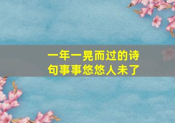 一年一晃而过的诗句事事悠悠人未了