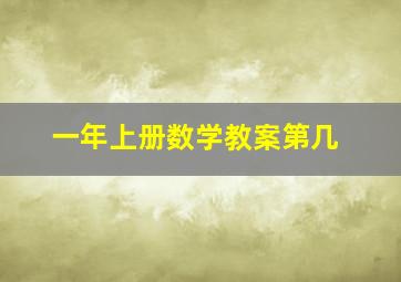 一年上册数学教案第几