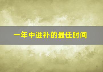 一年中进补的最佳时间