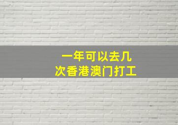 一年可以去几次香港澳门打工