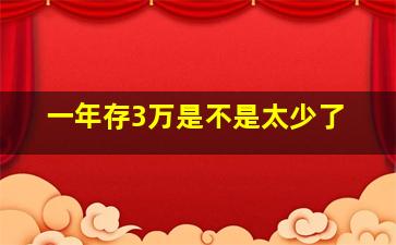 一年存3万是不是太少了