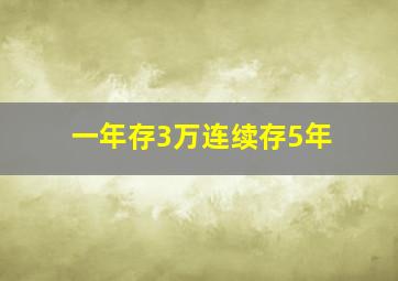 一年存3万连续存5年