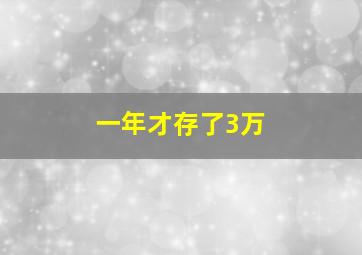 一年才存了3万