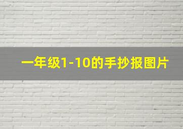 一年级1-10的手抄报图片