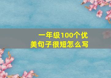 一年级100个优美句子很短怎么写