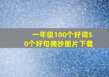 一年级100个好词50个好句摘抄图片下载