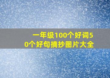 一年级100个好词50个好句摘抄图片大全